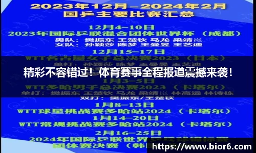 精彩不容错过！体育赛事全程报道震撼来袭！