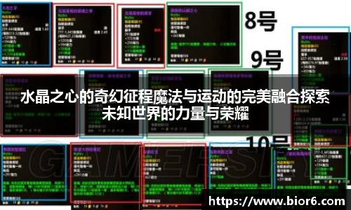 水晶之心的奇幻征程魔法与运动的完美融合探索未知世界的力量与荣耀